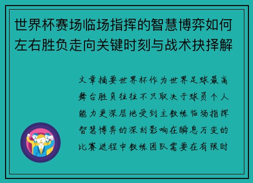 世界杯赛场临场指挥的智慧博弈如何左右胜负走向关键时刻与战术抉择解析 世界杯赛场临场指挥的智慧博弈如何左右胜负走向关键时刻与战术抉择解析