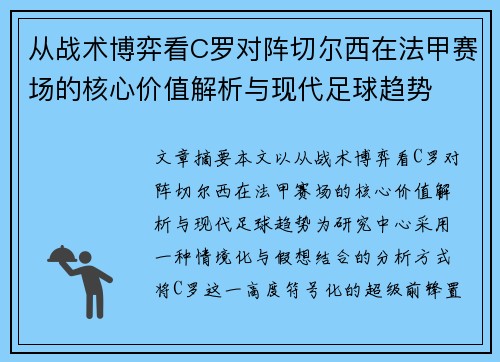 从战术博弈看C罗对阵切尔西在法甲赛场的核心价值解析与现代足球趋势 从战术博弈看C罗对阵切尔西在法甲赛场的核心价值解析与现代足球趋势