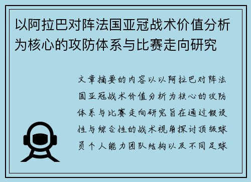 以阿拉巴对阵法国亚冠战术价值分析为核心的攻防体系与比赛走向研究 以阿拉巴对阵法国亚冠战术价值分析为核心的攻防体系与比赛走向研究