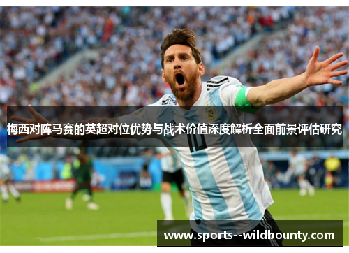 梅西对阵马赛的英超对位优势与战术价值深度解析全面前景评估研究