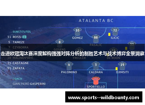 走进欧冠淘汰赛深度解构强强对阵分析的制胜艺术与战术博弈全景洞察 走进欧冠淘汰赛深度解构强强对阵分析的制胜艺术与战术博弈全景洞察