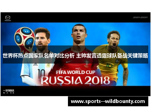 世界杯热点国家队名单对比分析 主帅发言透露球队备战关键策略 世界杯热点国家队名单对比分析 主帅发言透露球队备战关键策略