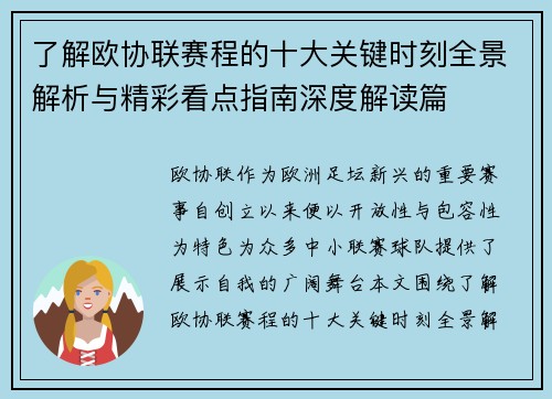 了解欧协联赛程的十大关键时刻全景解析与精彩看点指南深度解读篇 了解欧协联赛程的十大关键时刻全景解析与精彩看点指南深度解读篇