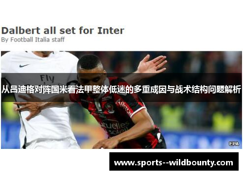 从吕迪格对阵国米看法甲整体低迷的多重成因与战术结构问题解析