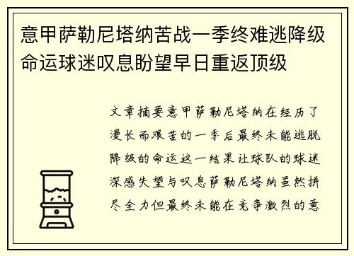 意甲萨勒尼塔纳苦战一季终难逃降级命运球迷叹息盼望早日重返顶级