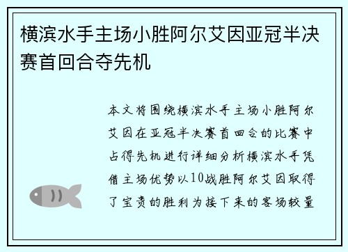 横滨水手主场小胜阿尔艾因亚冠半决赛首回合夺先机 横滨水手主场小胜阿尔艾因亚冠半决赛首回合夺先机