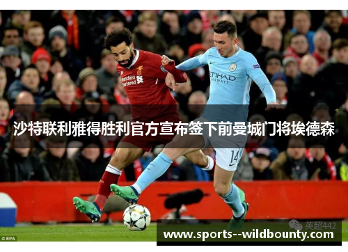 沙特联利雅得胜利官方宣布签下前曼城门将埃德森