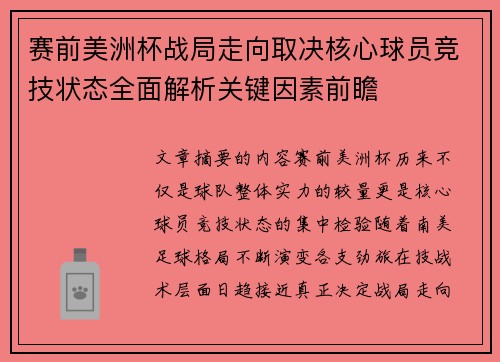 赛前美洲杯战局走向取决核心球员竞技状态全面解析关键因素前瞻