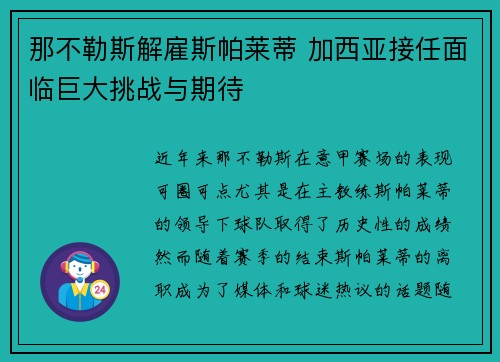 那不勒斯解雇斯帕莱蒂 加西亚接任面临巨大挑战与期待