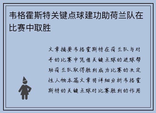 韦格霍斯特关键点球建功助荷兰队在比赛中取胜