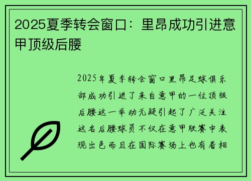 2025夏季转会窗口：里昂成功引进意甲顶级后腰