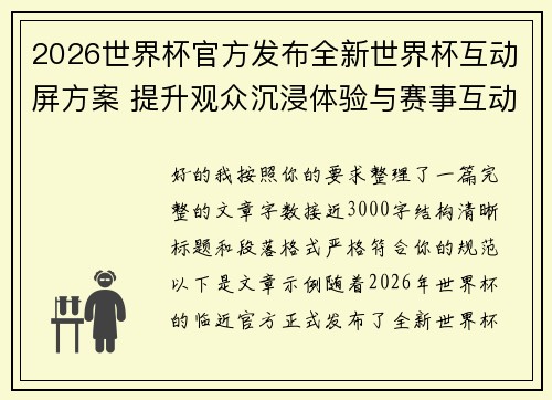 2026世界杯官方发布全新世界杯互动屏方案 提升观众沉浸体验与赛事互动感