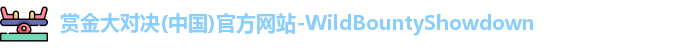 赏金大对决(中国)官方网站-WildBountyShowdown